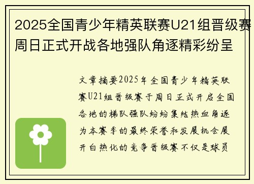 2025全国青少年精英联赛U21组晋级赛周日正式开战各地强队角逐精彩纷呈