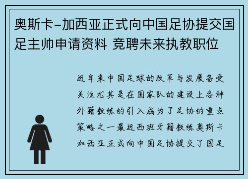 奥斯卡-加西亚正式向中国足协提交国足主帅申请资料 竞聘未来执教职位