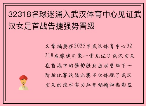 32318名球迷涌入武汉体育中心见证武汉女足首战告捷强势晋级