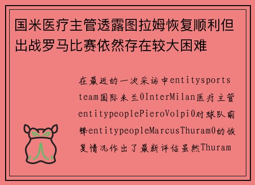 国米医疗主管透露图拉姆恢复顺利但出战罗马比赛依然存在较大困难