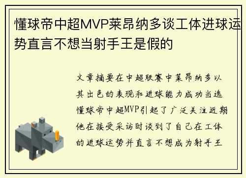 懂球帝中超MVP莱昂纳多谈工体进球运势直言不想当射手王是假的