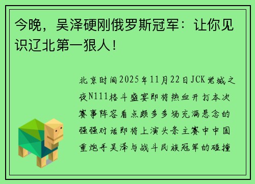 今晚，吴泽硬刚俄罗斯冠军：让你见识辽北第一狠人！