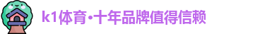 k1体育